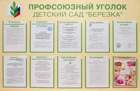 Профсоюзный план детского сада