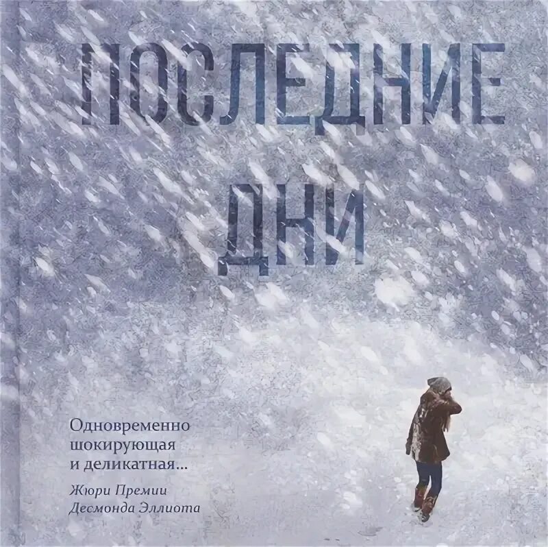 Наши бесконечные последние дни клэр фуллер. Наши бесконечные дни книга. Бесконечные дни. Клэр фуллер. Наши бесконечные дни книга.