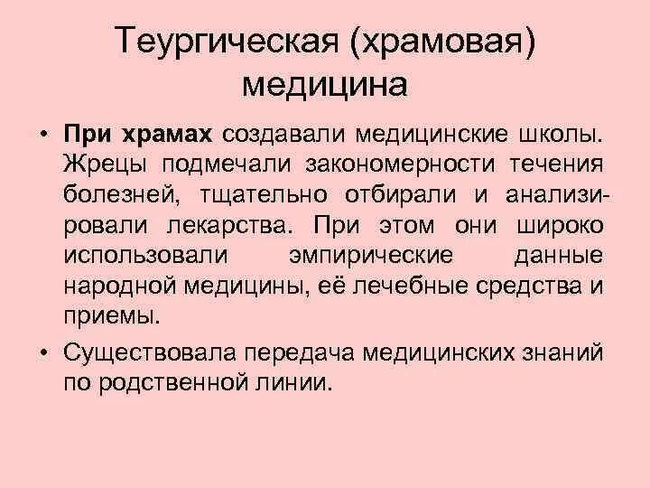 Храмовое врачевание. Храмовая медицина в древней Греции. Характеристика Храмовой медицины. Эмпирическое врачевание. Храмовая медицина древнего Востока.