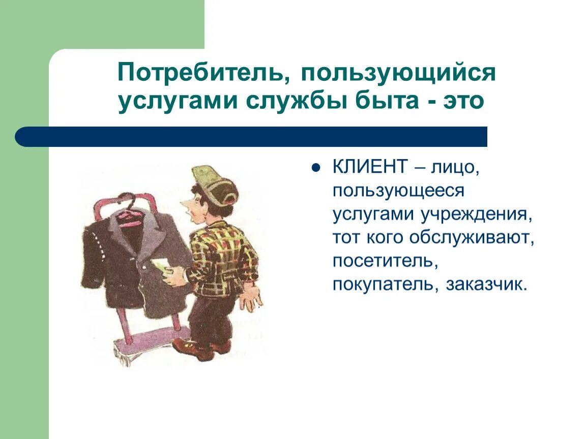 Учреждения бытового обслуживания. Предприятия службы быта. Виды предприятий бытового обслуживания. Службы быта презентация. Бытовое обслуживание населения это.