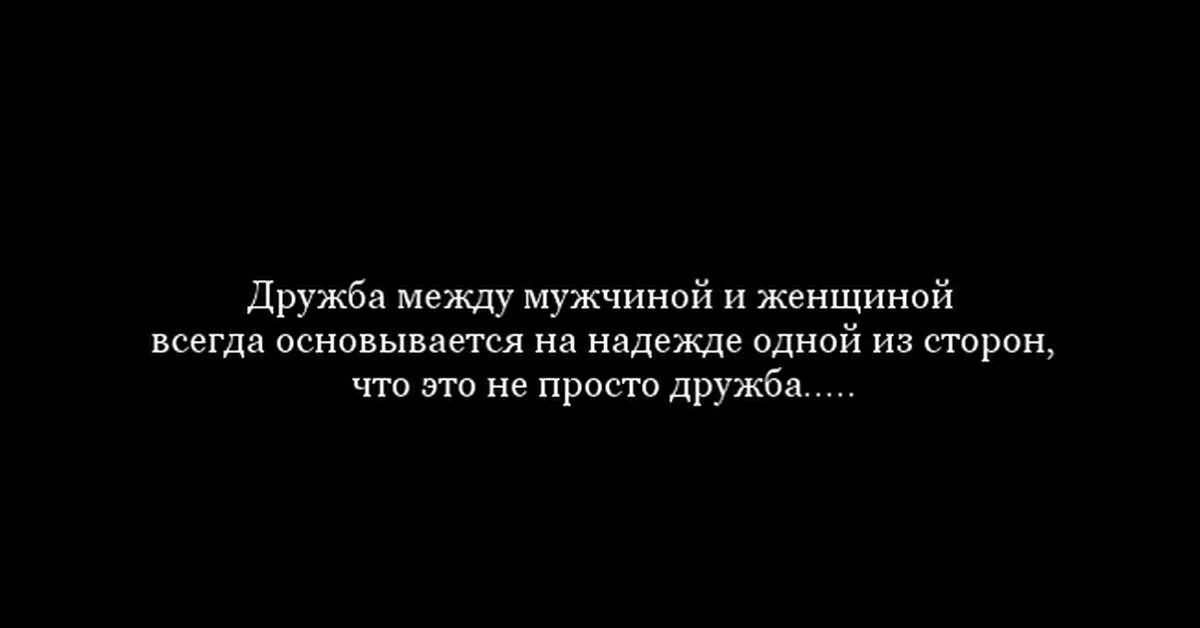Закон дружбы с парнем. Дружба между мужчиной и женщиной. афоризмы про дружбу между мужчиной и женщиной. дружба между мужчиной и женщиной возможна. дружбы между мужчиной и женщиной не бывает цитаты.