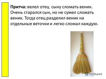 Трудно сломать