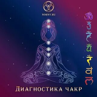 Энергодиагностика чакр