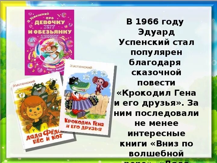 Успенский э н произведения. Книги Успенского. Книги э.Успенского для детей. Книги Эдуарда Успенского. Викторине по книгам э Успенского.