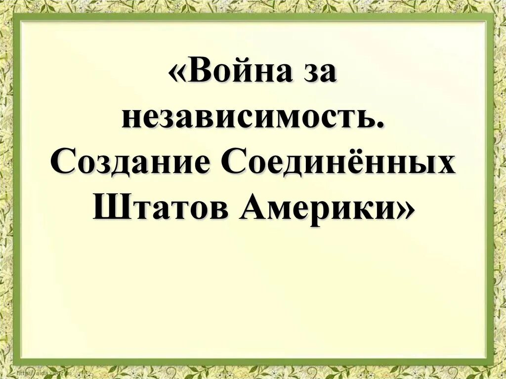Создание соединенных штатов. Война за независимость создание сша. война за независимость презентация. война за независимость создание соединенных штатов америки. война за независимость. создание соединённых штатов америки.