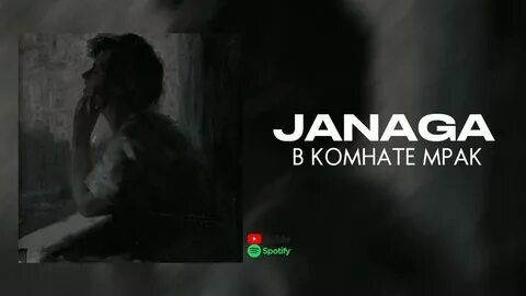 Песни janaga в комнате мрак
