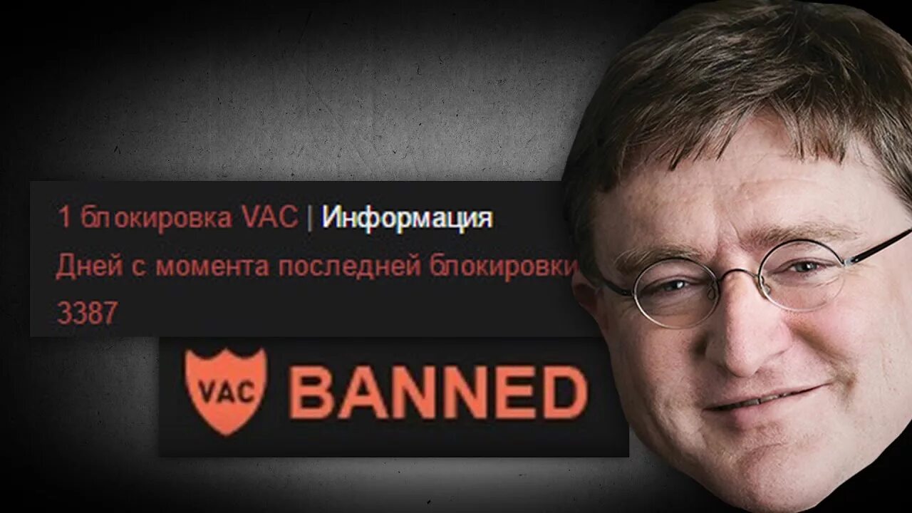 Бан 10 лет. VAC ban. Габен. Габен стим. Гейб ВАК бан.