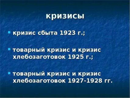 Кризис 1927 1928 гг