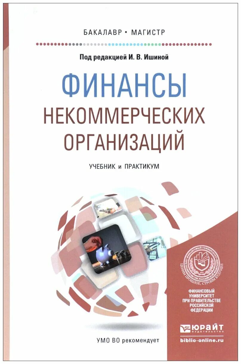 Финансы организаций учебник. Некоммерческие организации книга. Финансы некоммерческих организаций. Книги по финансам. Учреждение организации учебник