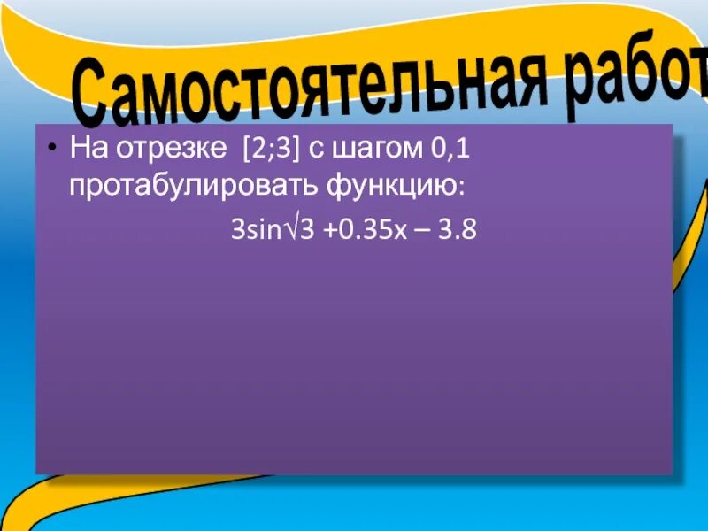 1 протабулировать функцию. Протабулировать функцию. Протабулировать функцию в excel с шагом 0.2. На отрезке 2 3 с шагом 0.1 протабулировать функцию. 1. На отрезке [1,2;2] с шагом 0,1 протабулировать функцию: 1 x - 2 + sin.