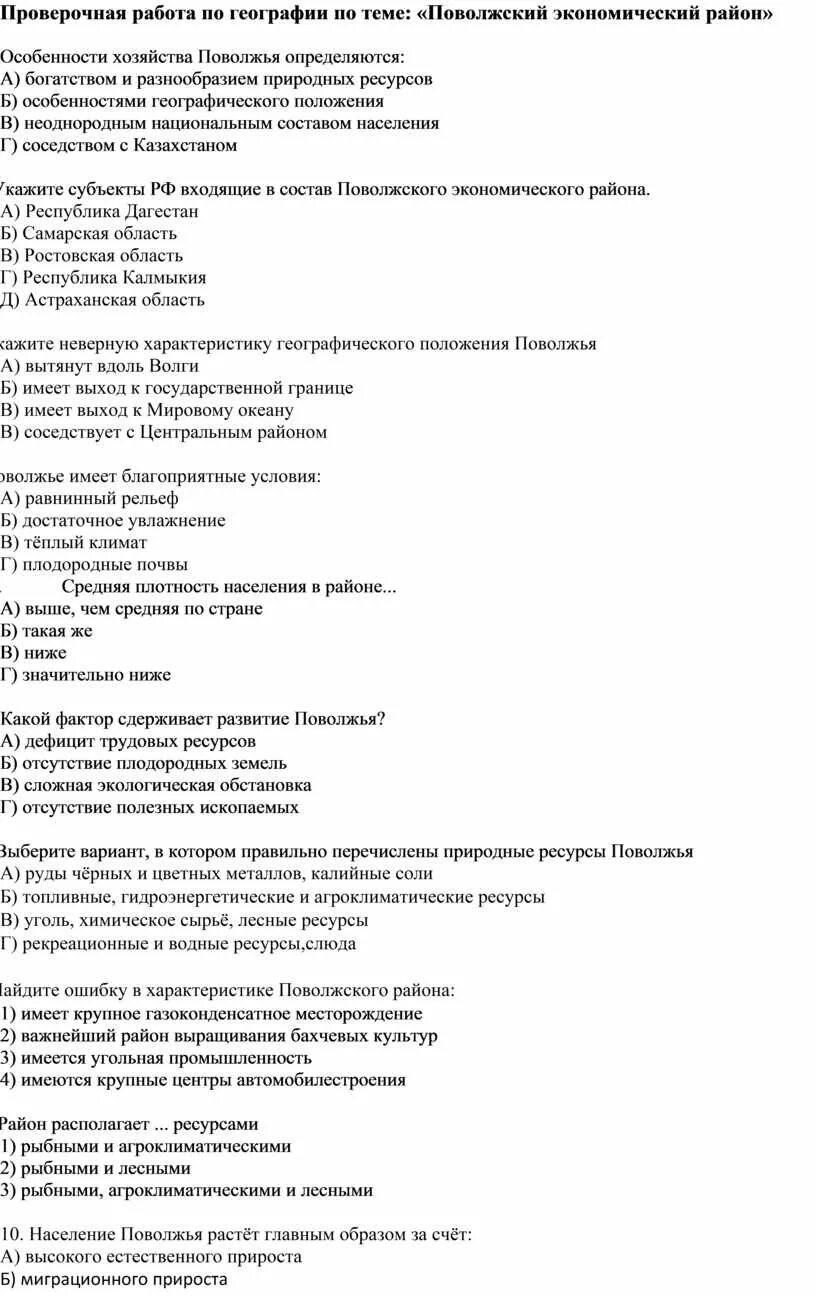 Тест по географии 9 класс тема поволжье