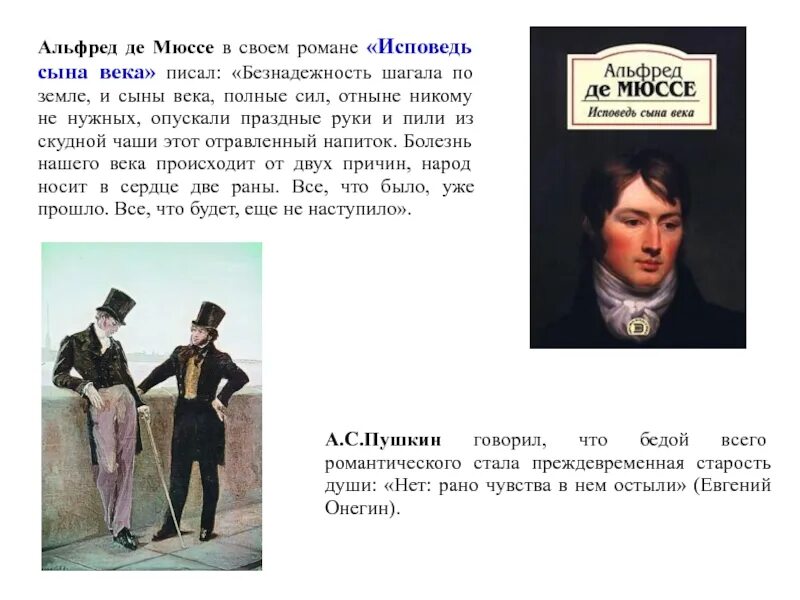 Мюссе а. "Исповедь сына века". Мюссе исповедь сына века