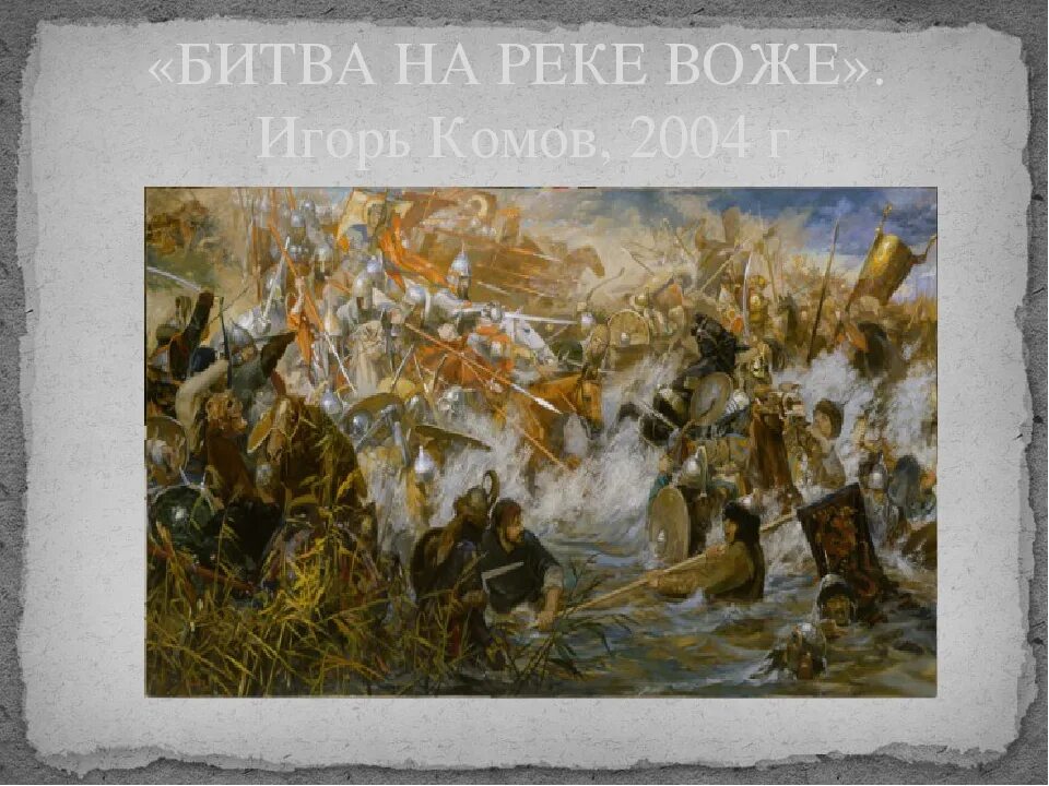 ,,Bndf yfhtrt DJ;T. 1378 Г битва на реке Воже. Битва на р. Воже 1378.. Battle river