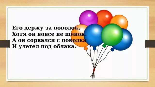 На шару стих. Стихи про воздушные шары. Загадка про воздушный шар. Загадка про воздушный шарик. Стих про воздушный шарик для детей.