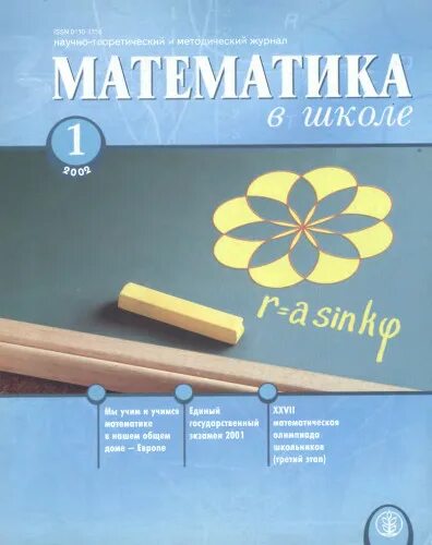 математика для школьников журнал. журнал математик в школе. журнал математика в школе. математический журнал для детей. обложка журнал математика в школе.