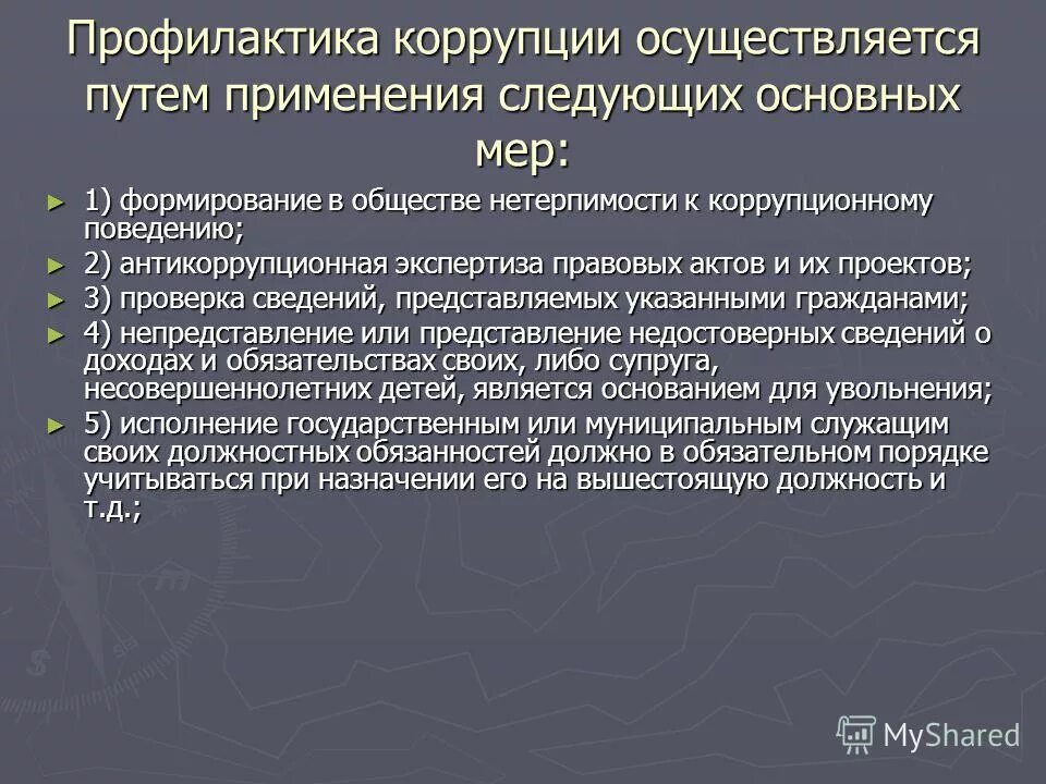 Формирование в обществе нетерпимости к коррупционному поведению. Профилактика коррупции осуществляется путем применения мер. Меры профилактики коррупции. Профилактика коррупции это. Профилактика коррупции это.