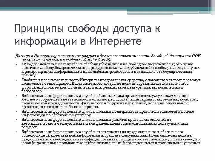 Свобода информации в россии. Принцип свободы информации. Свобода доступа к информации. Свобода доступа к информации и Свобода ее распространения. Характеристика свободы информации.