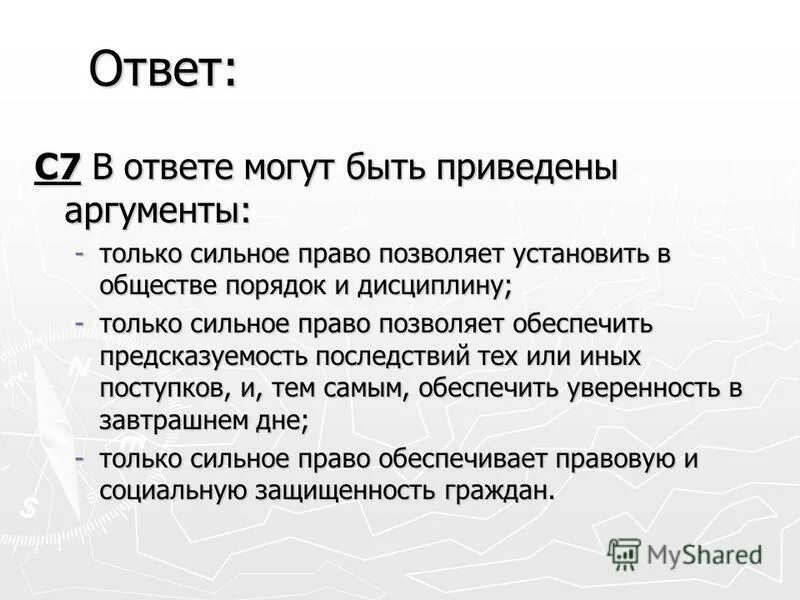 Пример сильнее правил. Как приводить Аргументы в обществознании. Право сильного. Правила исти1лаъ.