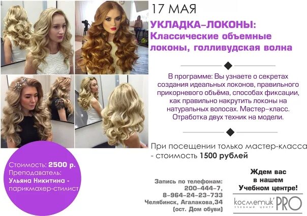Локон программа для салонов. Семинар локоны. семинар укладка волос. обучение кудри. голливудские локоны процесс.