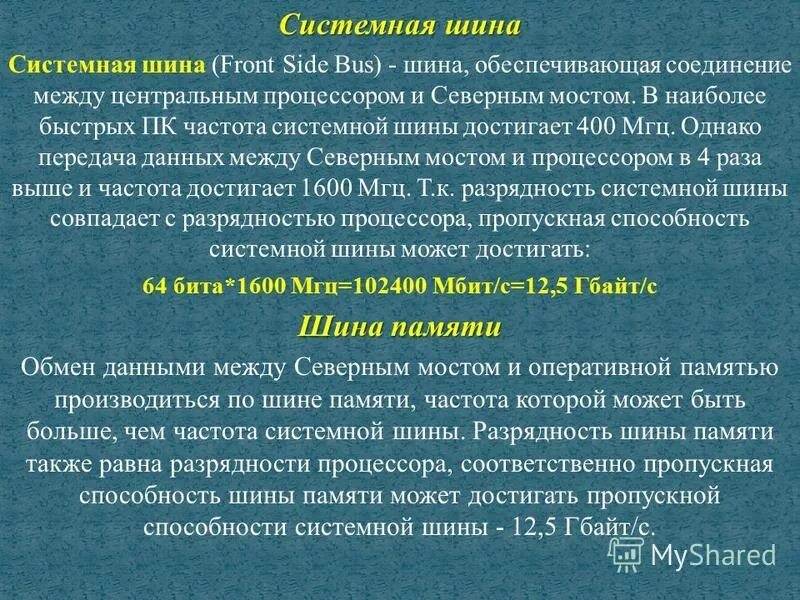 Частота и разрядность системной шины. Частота и разрядность системной шины. Разрядность системной шины. Материнская плата шины. Шина данных процессора.
