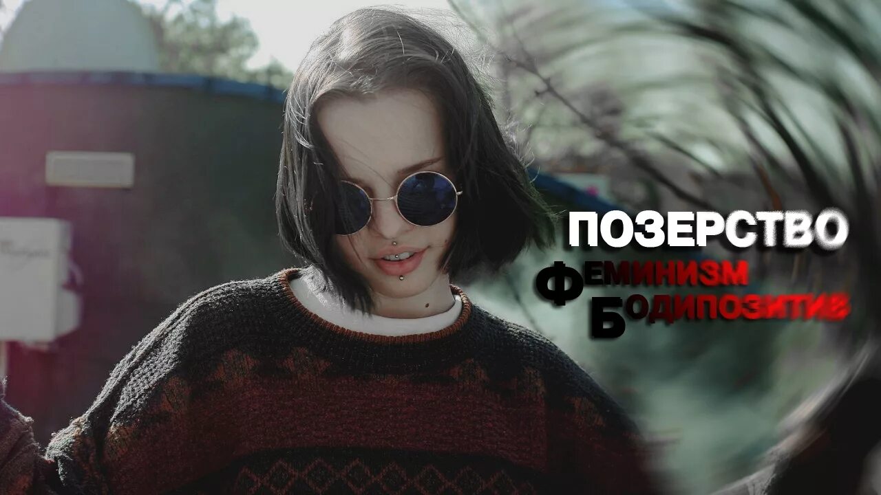 Позерство это простыми. Позёрство это в литературе. Позерство что это значит. Позёрство это простыми. Позерство.