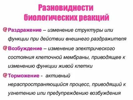 Раздражение и возбуждение живых тканей организма