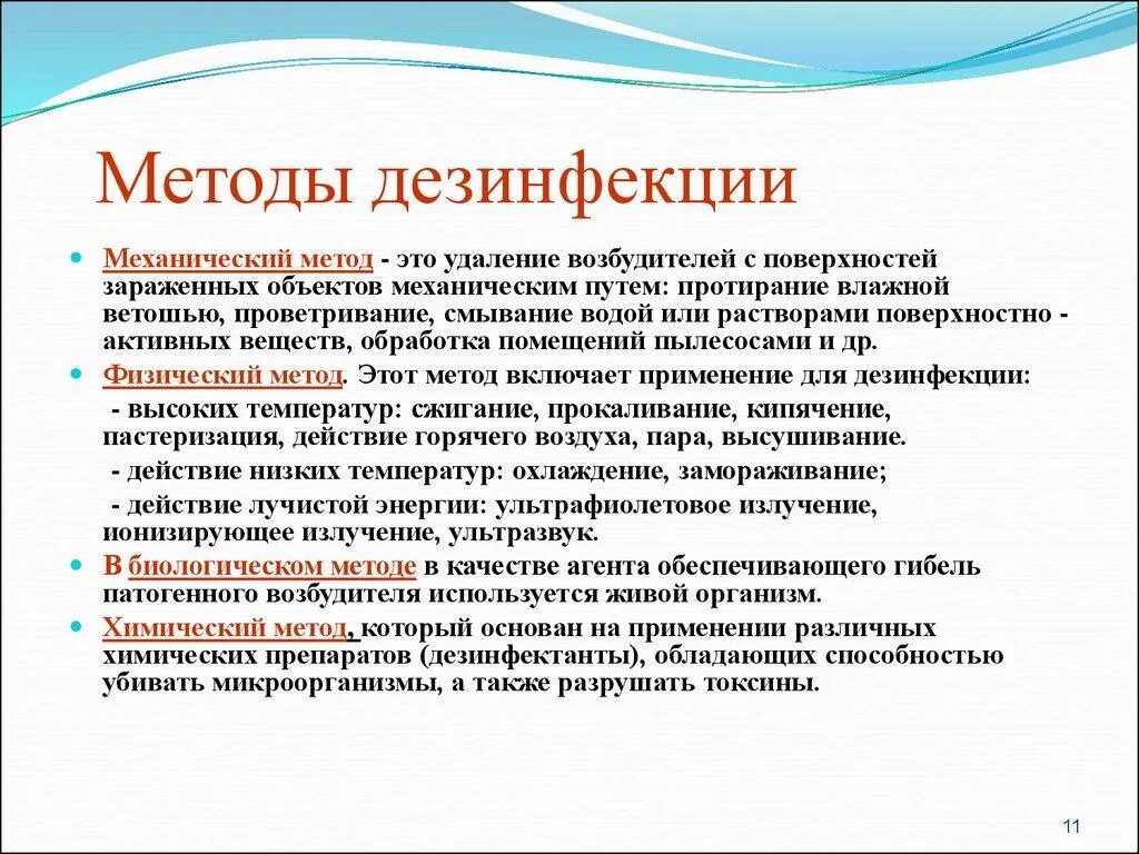 Какие виды дезинфекции. Кварцевание это механический метод дезинфекции. к механическим средствам дезинфекции относятся:. механический и физический метод дезинфекции. физические и химические методы дезинфекции.