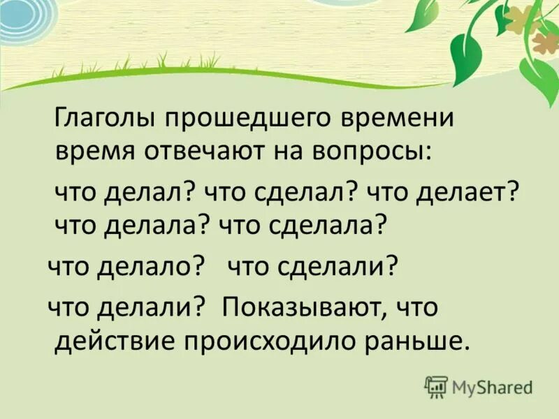 В прошедшем времени глаголы обозначают действие