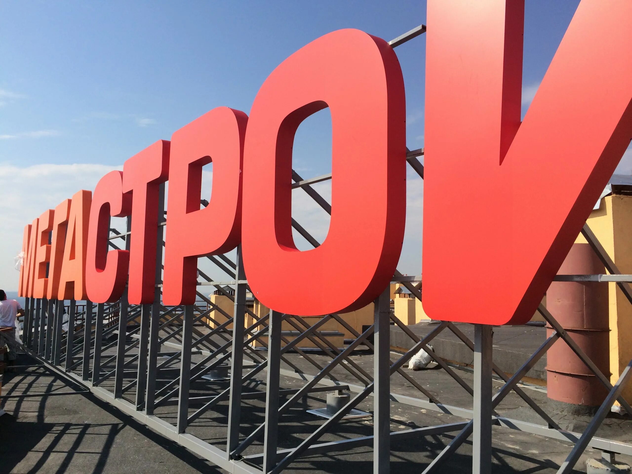 Поставить реклама. Крышная рекламная установка. крышная конструкция вывеска. объемные буквы. крышные конструкции реклама.