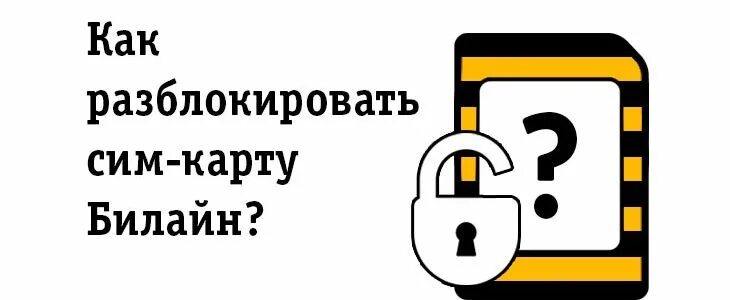 Не пользовался сим картой билайн. Разблокировка сим карты билайн. как разблокировать sim-карту билайн. заблокировать сим карту билайн. как разблокировать сим карту билайн.