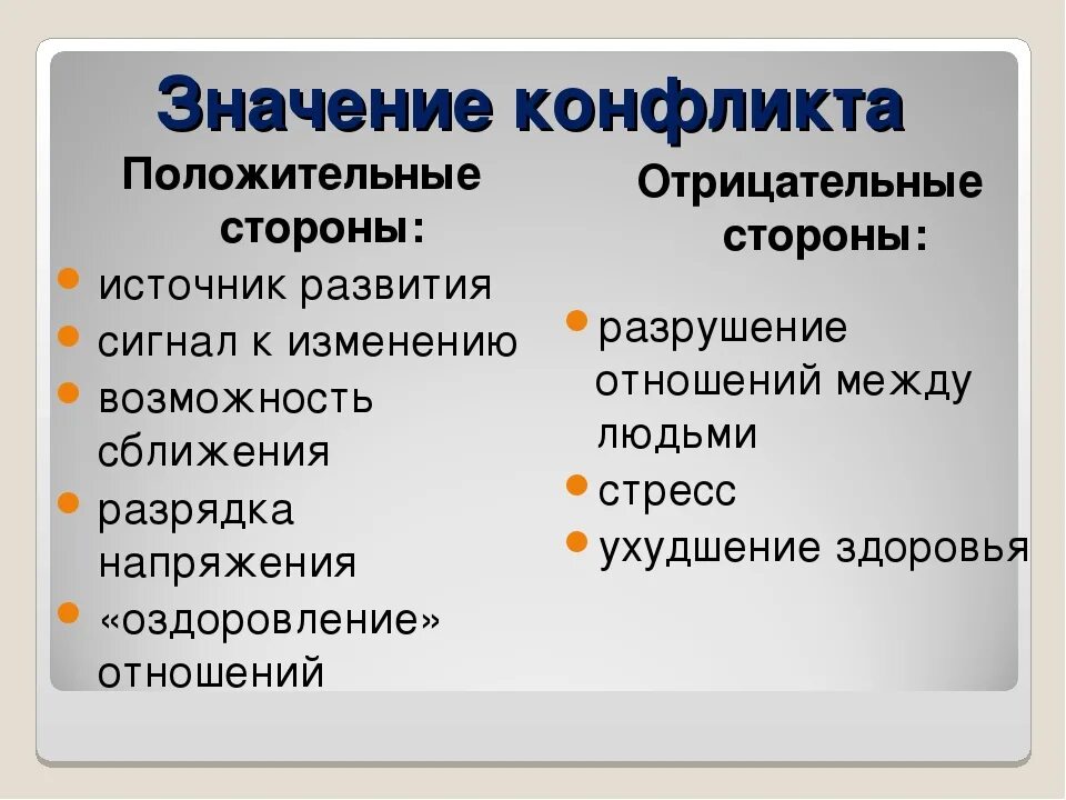 Положительные и отрицательные разницы. Положительные и отрицательные конфликты. Положительные стороны конфликта. Положительные и отрицательные стороны соц конфликта. Значение конфликта.