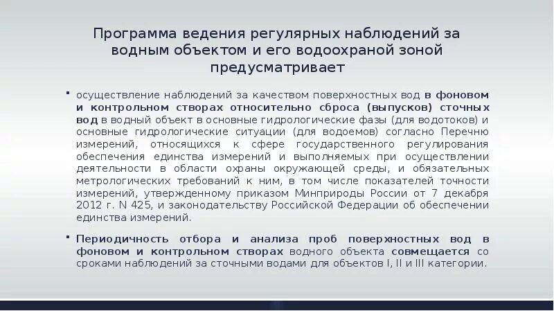 Приказ 109 минприроды о производственном контроле. Программа регулярных наблюдений за водным объектом. Программа наблюдений за водным объектом и его водоохранной зоной. Форма программы регулярных наблюдений за водным объектом. Отчет по программе наблюдений за водным объектом.