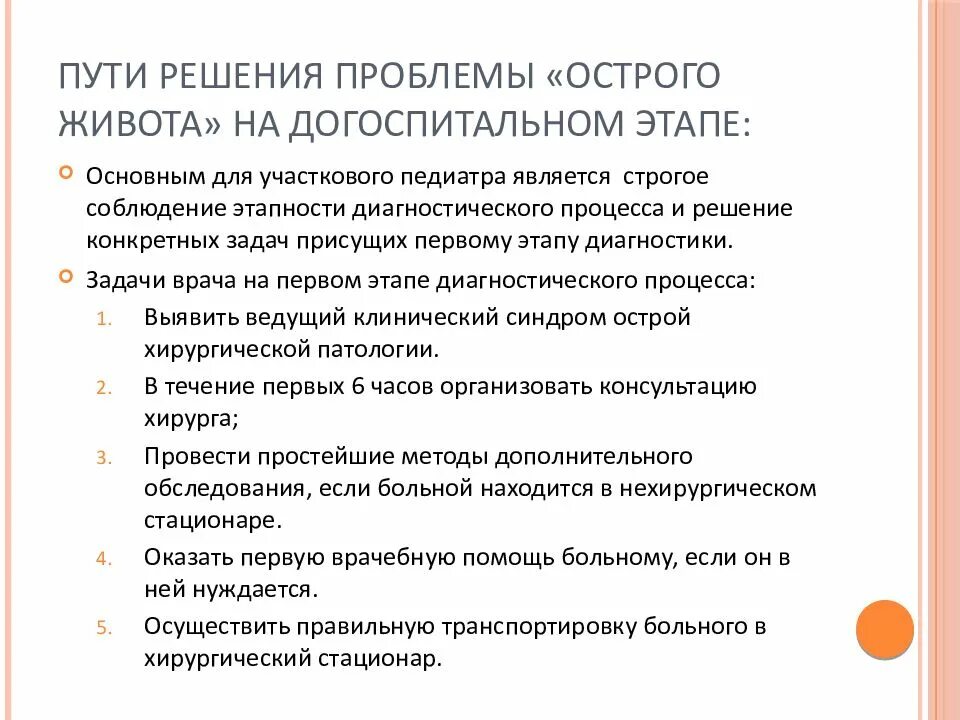 Алгоритм острый живот. Тактика при клинике «острого живота» на догоспитальном этапе. При «остром животе» на догоспитальном этапе показано:. Тактика при остром животе в догоспитальном этапе. Острый хирургический живот тактика на догоспитальном этапе.