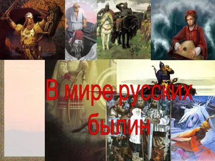 Литературный жанр былина
