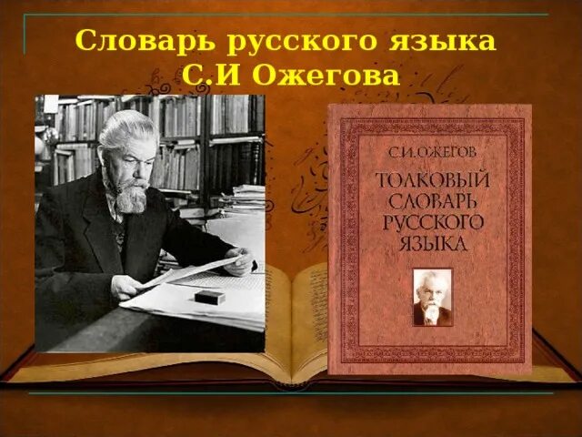 Ожегов словарь. Словарь русского языка Ожегова. Орфографический словарь Ожегова. Ожегов словарь русского языка первое издание. Словарь русского языка слово куролесить