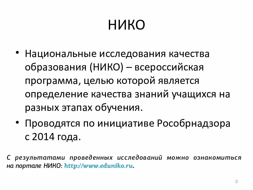 Национальные исследования нико. Нико презентация. Национальные исследования качества образования. Что такое Нико урок втшкрле.