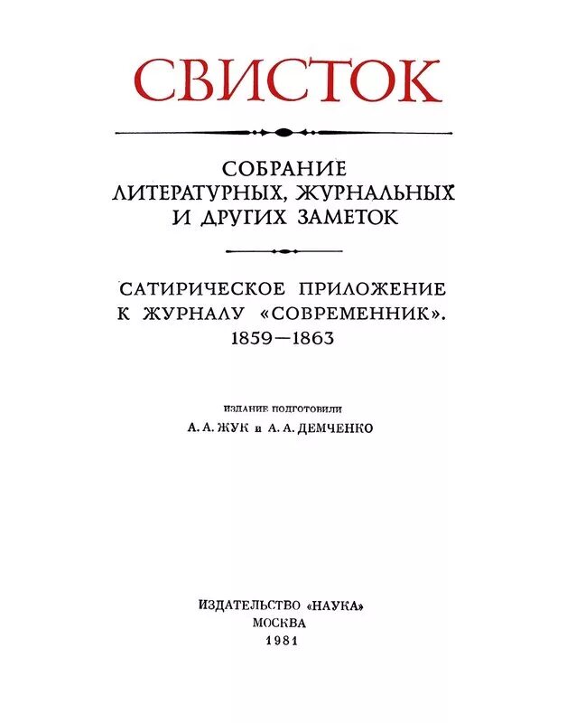 Сатирическое приложение к журналу современник. Сатирическое приложение к журналу современник. Добролюбов свисток. Журнал свисток некрасов. Автобиография осипа мандельштама.