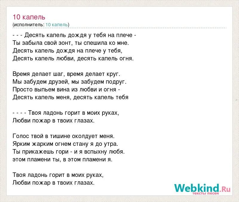 10 Капель слова. Танцы минус 10 капель текст. Десять капель дождя текст песни. Слова песни капель.