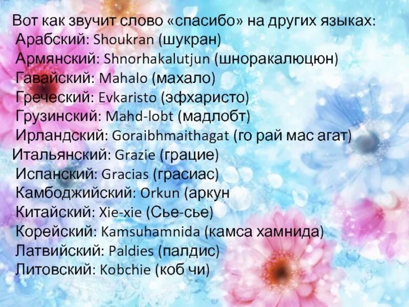 Спасибо на разных языках. Слова благодарности на разных языках. Благодарю на разных языках. Звучали пожелания