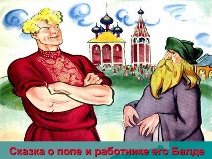 Балда и поп сказка пушкина слушать