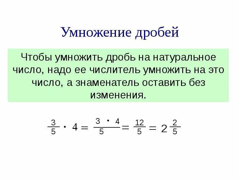 Что надо сделать чтобы умножить дроби. Умножение целого числа на обыкновенную дробь 6 класс. правило умножения дроби на дробь. как умножать дроби 6 класс. умножение дроби на дробь 6 класс.