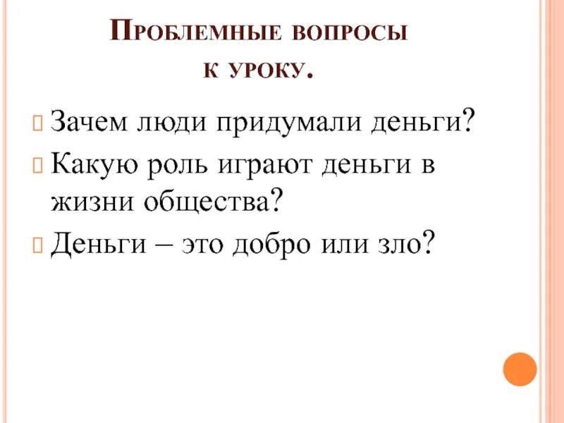 Зачем человек придумал деньги. Какую роль играют деньги. Почему люди придумали деньги. Проблемный вопрос на уроке.