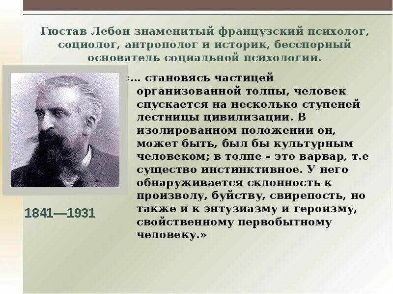 Гюстав Лебон (1841-1931). Лебон социолог. Лебон социологическая теория. Лебон научное направление. Становясь частицей человека