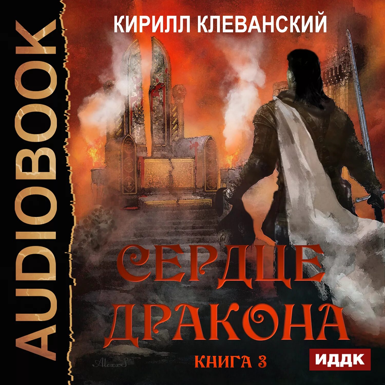 Аудиокнига 3 сын книга 3