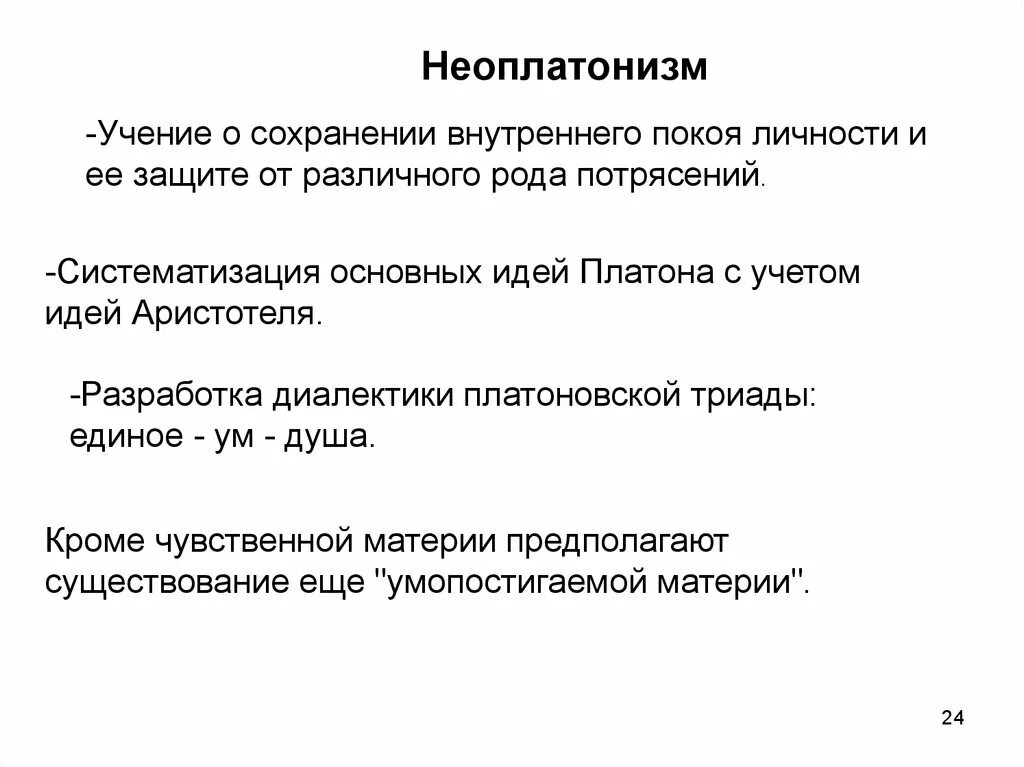 Учения неоплатонизма. Неоплатонизм основные идеи кратко. Основные идеи неоплатонизма в философии. Неоплатонизм идеи кратко. Неоплатонизм в философии таблица.