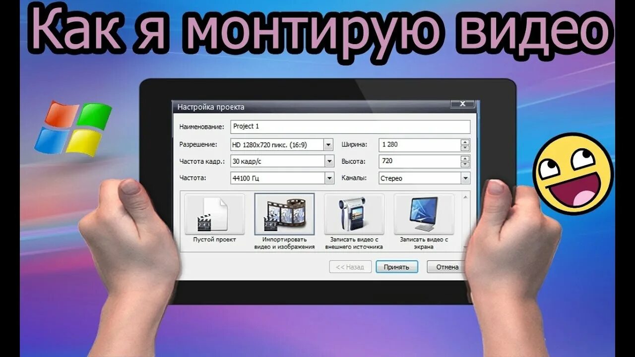 Как монтировать на компьютере. Как смонтировать видео. как монтировать. как научиться монтировать. как я монтирую.