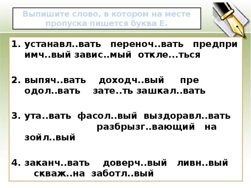 Выпишите слово в котором на месте пропуска пишется буква и. Выпишите слово в котором на месте пропуска пишется буква е. Котором на месте пропуска пишется буква о.. На месте пропуска пишется буква е правило. Заносч вый удва вать