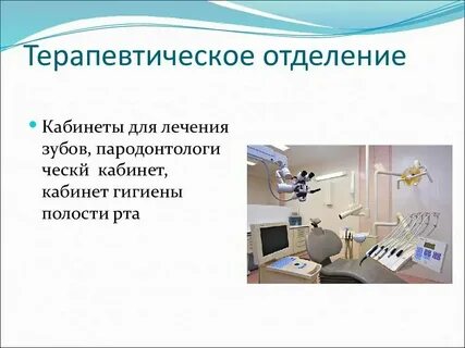 Терапевтические отделения какие