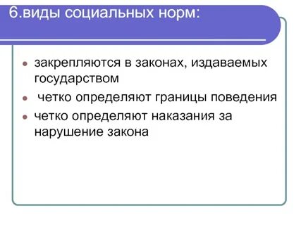 Социальные нормы закрепляются
