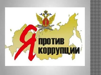Какая организация против коррупции
